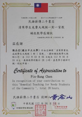 陳品宏 - 這是在薪傳二手書店幫孩子做一對一家教的感謝狀