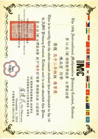 陳品宏 - 這張獎狀是我在高二那一年參加IMC國際數學競賽獲得優等獎的獎狀