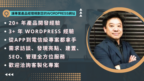 搖鈴果科技 - WordPress 專案好像很容易，其實裡面有很多巧妙，歷經 20 年經驗，經歷各式商業級系統到自建平台，更能理解 WordPress 的設計邏輯，不只是建站，是提供給您整套經營管理的思維，幫您拓展營運。