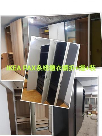 ikea家具拆+運+裝，淘寶傢俱組裝，家具維修 - 這組IKEA PAX系列是目前市面上蠻多的款式
也是最棘手的一組
尤其是滑門系列