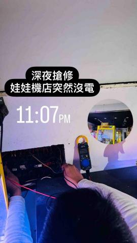 阿嚕米水電 - 深夜搶修