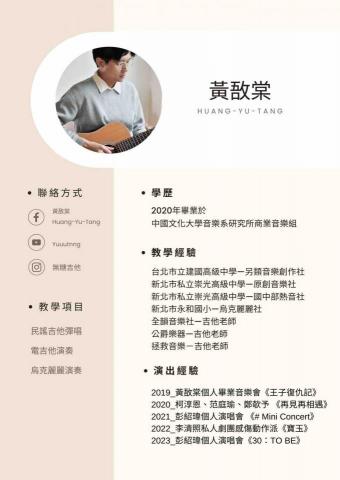 黃敔棠 - 個人簡歷