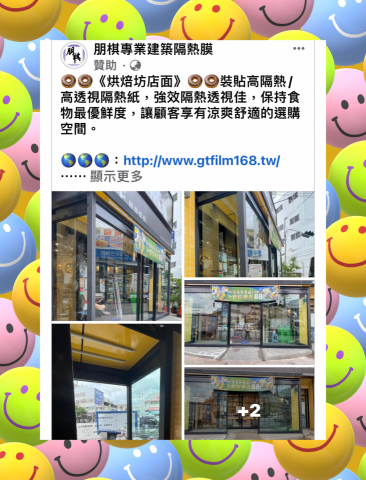朋棋專業建築隔熱膜 - 《烘焙坊店面》裝貼高隔熱/高透視隔熱紙。