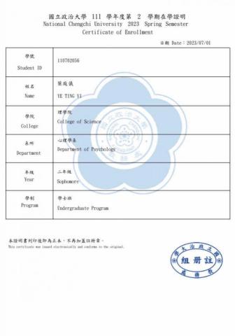 葉庭儀 - 政大心理系在學證明