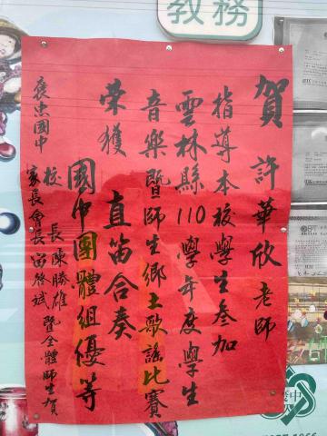 華欣老師鋼琴/樂理教學 - 貼於褒忠國中學校門口佈告欄的榜單