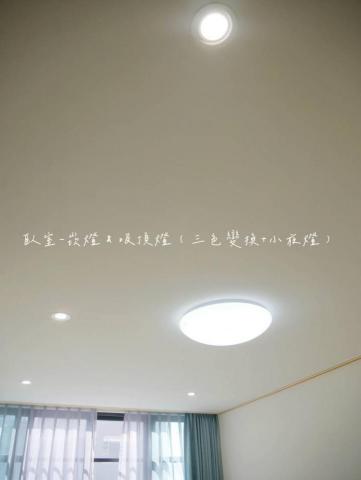 傑恩水電 - 崁燈   吸頂燈（三色變換+小夜燈）