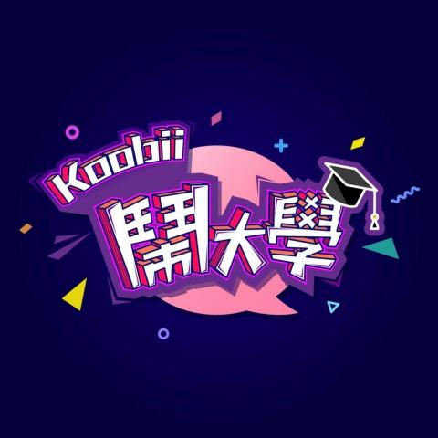 提供pr360達人服務的專家藝次方娛樂/Koobii鬧大學