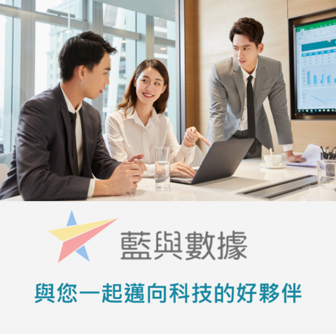 藍與數據有限公司 - 