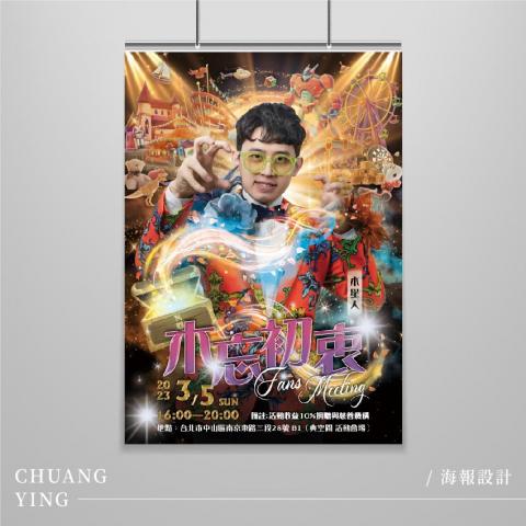 創映多元設計有限公司 - 海報設計