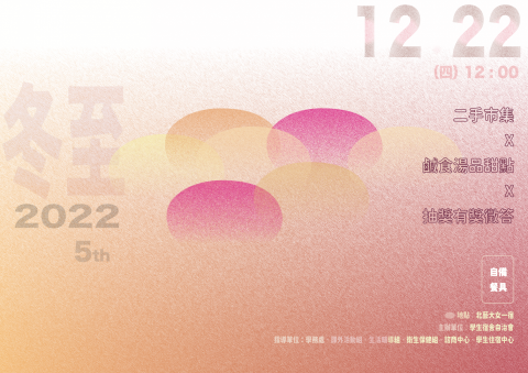 許君沛 - 學校冬至活動海報設計