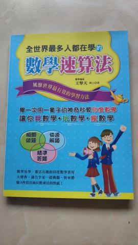 周先生 - 自編並出版的『數學速算法』