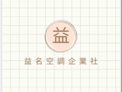 益名空調企業社