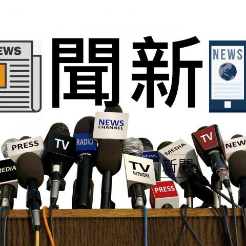 提供新聞ng服務的專家林文傑