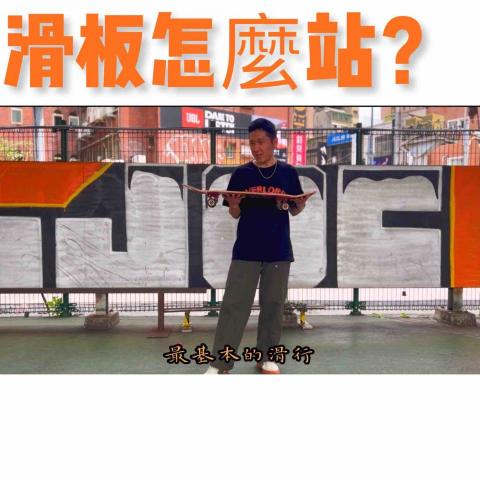 史蒂芬成 - 免費滑板教學影片 史蒂芬成 - 免費滑板教學影片