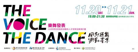 黃雅旋 Sami Huang - 為打造臺東音樂及舞蹈的明日之星,臺東縣政府持續辦理「風起原舞.樂動臺東」原民表演藝術人才培育,邀請,金牌導師SUMING舒米恩與學員合唱,及舞蹈組業師布拉瑞揚•帕格勒法為學員進行培育,此項計畫不僅培育表演藝術人才,也媒合學員參與PASIWALI原住民族國際音樂節等活動,增加更多演出機會,讓臺東的樂舞人才被更多人看見。 黃雅旋 Sami Huang - 為打造臺東音樂及舞蹈的明日之星,臺東縣政府持續辦理「風起原舞.樂動臺東」原民表演藝術人才培育,邀請,金牌導師SUMING舒米恩與學員合唱,及舞蹈組業師布拉瑞揚•帕格勒法為學員進行培育,此項計畫不僅培育表演藝術人才,也媒合學員參與PASIWALI原住民族國際音樂節等活動,增加更多演出機會,讓臺東的樂舞人才被更多人看見。