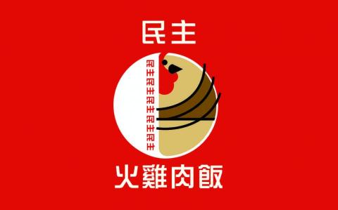 夢露 - ｜民主火雞肉飯｜logo設計｜

以「民主」二字結合台灣小吃
常見的陶瓷白碗花邊設計



