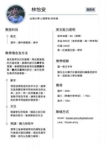 林怡安 - 家教履歷表