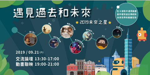 CYJ - 2019臺灣原創動畫交流論壇聯合映演《遇見過去和未來》平面及動態影像設計