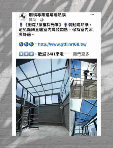 朋棋專業建築隔熱膜 - 《廚房/頂樓採光罩》裝貼隔熱紙。