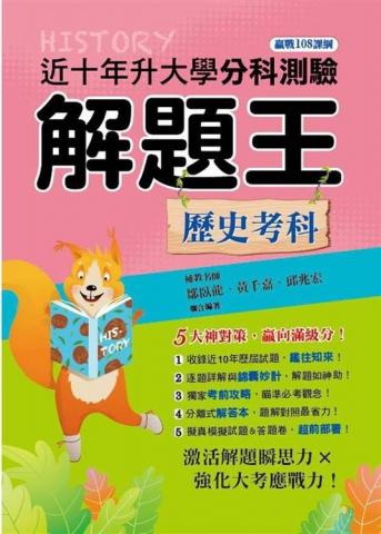 邱弘 - 出版書籍
《112年升大學分科測驗解題王：歷史考科（108課綱）》
ISBN：9789866978838