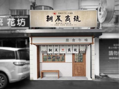 說說設計 - 朝晨商號早午餐鋪 | 店鋪視覺設計
CHAO CHEN BRUNCH
用手寫的書法字配上炙熱的日出朝晨,炭烤手作三明治為主打商品,營造台日本美食氛圍,是間融合台日式日式簡約風格的室內裝潢,有「朝」氣的早「晨」從這裡開始。 說說設計 - 朝晨商號早午餐鋪 | 店鋪視覺設計
CHAO CHEN BRUNCH
用手寫的書法字配上炙熱的日出朝晨,炭烤手作三明治為主打商品,營造台日本美食氛圍,是間融合台日式日式簡約風格的室內裝潢,有「朝」氣的早「晨」從這裡開始。