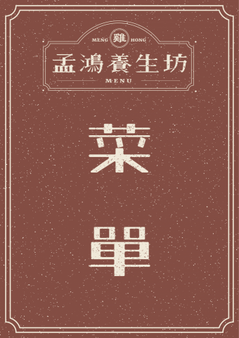 小影 - 孟鴻養生坊菜單