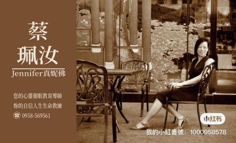真尼佛蔡老師人生教練自信導師 - 