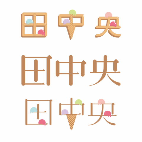 小影 - 田中央義式冰淇淋LOGO設計