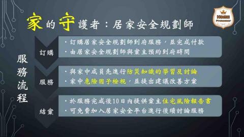 家的守護者：居家安全規劃師 - 到府服務流程，給您安心的居家安全優質服務