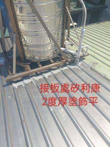 上禾防水工程 - 浪板漏水