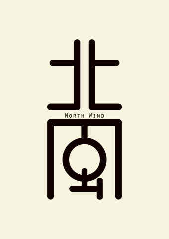 單獻騰 - 工作室"北風"ＬＯＧＯ設計