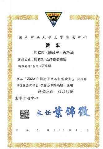 郭歡與 - 全國千里馬創業競賽 全國第四名