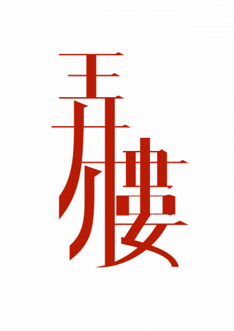 單獻騰 - 動畫"弄樓"LOGO設計