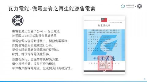 Neo Wu - 目前任職微電能源-瓦力電能售電業key account