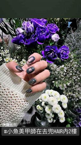 小魚美甲師 - 客製造型光療