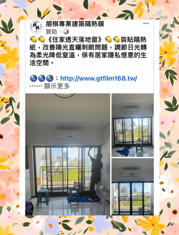朋棋專業建築隔熱膜 - 《住家透天落地窗》裝貼隔熱紙。