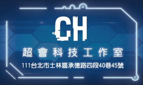 超會科技工作室 - 
