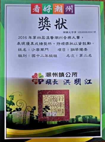 沙 - 鋼琴比賽國中二年級第二名