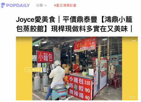 Joyce Hsieh - 鴻鼎小籠包蒸餃館