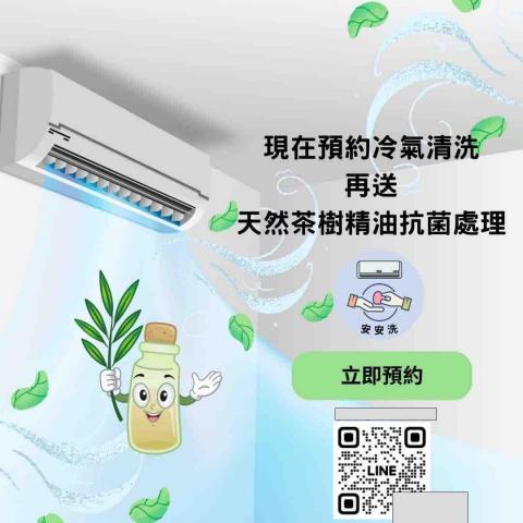 安安洗 - 現在預約冷氣清洗送茶樹抗菌處理