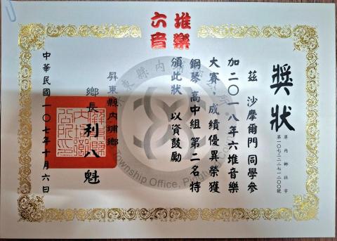 沙 - 鋼琴比賽高中一年級第二名獎狀