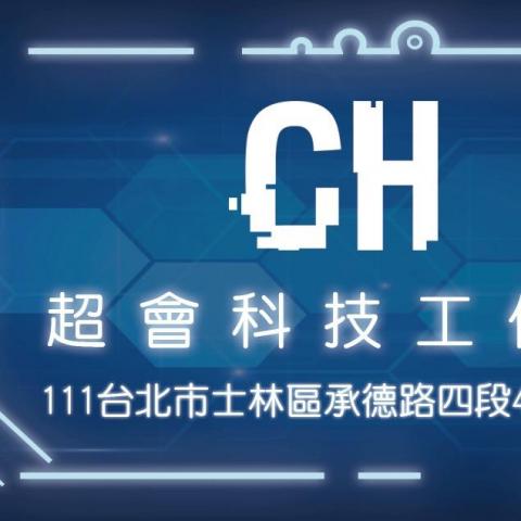 提供監視系統服務的專家超會科技工作室-電腦組裝維修