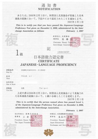袁立 - 日語能力：1級合格證書