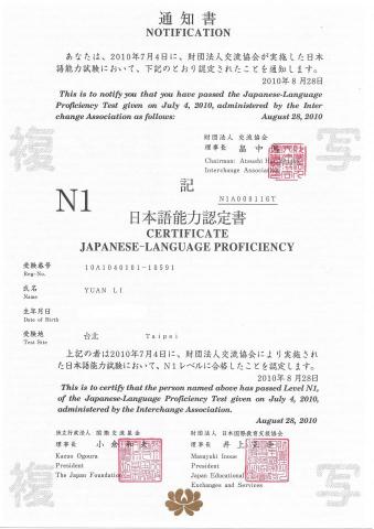 袁立 - 日語能力：N1合格證書