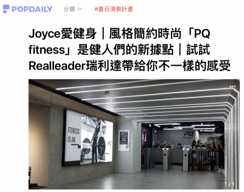 Joyce Hsieh - 健身房推薦文