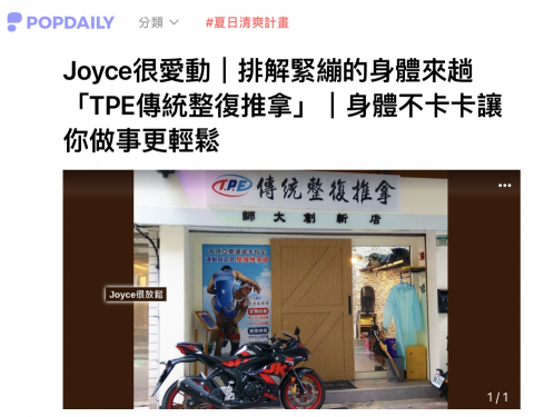 Joyce Hsieh - 運動後按摩保養