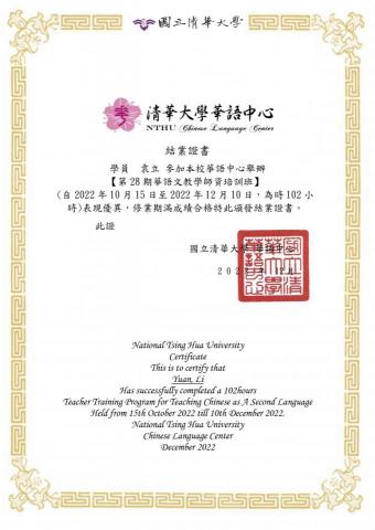 袁立 - 華語教師培訓：華語文教學師資培訓班