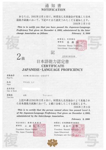 袁立 - 日語能力：2級合格證書