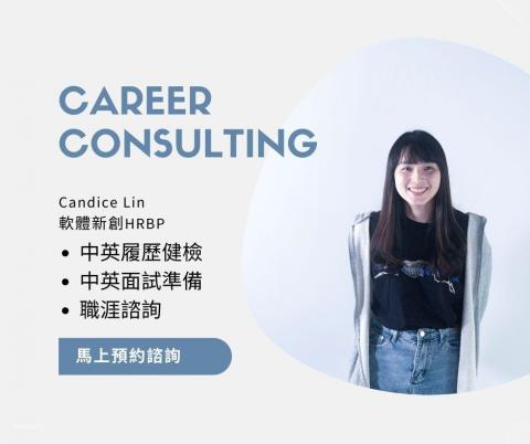 職涯諮詢顧問/中英文履歷教戰/面試教戰 🌟 Candice -  職涯諮詢顧問/中英文履歷教戰/面試教戰 🌟 Candice -