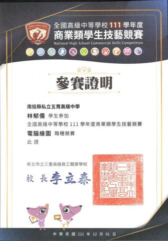 林郁儒 - 全國技藝競賽電腦繪圖-參賽證明